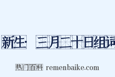 新生·三月二十日组词是什么意思的图片